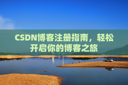 CSDN博客注册指南，轻松开启你的博客之旅